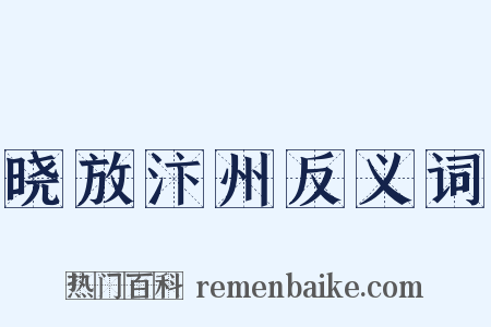 晓放汴州反义词是什么意思的图片
